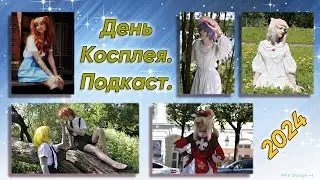 Всемирный День Косплея! Видеоподкаст о важном (2024)