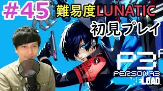 【ペルソナ3 リロード】 #45 世界滅亡？決断まであと3週間 etc 12/10（木）夜～【P3R】【難易度LUNATIC】【初見プレイ】【顔出し】【初見さん歓迎】【ネタバレあり】