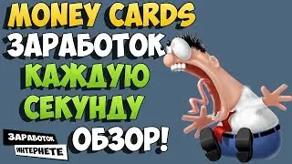 КАК ЗАРАБОТАТЬ ДЕНЬГИ ЛЕТО? MONEY CARDS  ЗАРАБОТОК КАЖДУЮ СЕКУНДУ, ТОП АДМИН / ИНВЕСТИЦИИ/ЗАРАБОТОК!