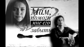 #Damon$Elena#  помоги мне его забыть