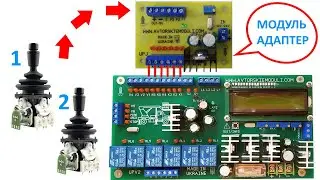 Модуль адаптер, для подключения аналоговых джойстиков к блоку управления автовышками.