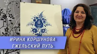 Ирина Коршунова - выставка Гжельский путь. Интервью с художником