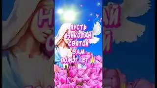 Красивое Поздравление С Рождеством Святого Николая Чудотворца🙏