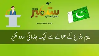 Defence Day Speech || 6 September Speech || Yom e Difa Urdu Speech ||Yom e Difa Speech