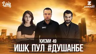 Ишк, пул, #Душанбе - сериали точики (Кисми 49) / Ishq, Pul, #Dushanbe - Tajik Series (Part 49)