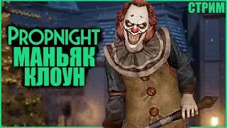 ФАРМИМ НА НОВОГО СУРВА ● Propnight ● СТРИМ ПРОПНАЙТ ● СУРВЫ МАНЬЯКИ ПРОПНАЙТ ● ОБНОВЛЕНИЕ ПРОПНАЙТ