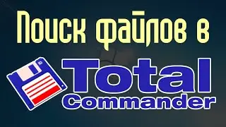 Поиск файлов в Тотал Коммандер (Total Commander)