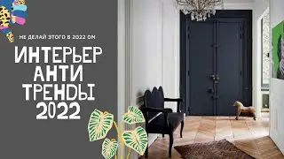 Анти Тренды в интерьере 