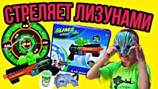 СТРЕЛЯЕТ СЛАЙМАМИ !!! Новый БЛАСТЕР СЛАЙМ Стреляет ЛИЗУНАМИ