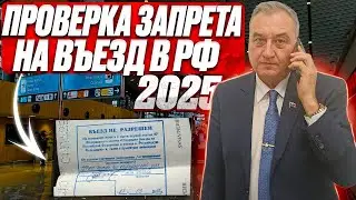 Проверка на въезд в РФ 2025. Самый быстрый способ проверки запрета въезда!