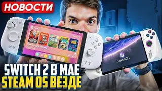 Switch 2 выйдет в мае? | Steam Os везде | Fortnite на iPhone