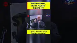 Украинские и немецкие матери не отдавайте своих сыновей умирать за США и НАТО!