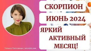 ♏СКОРПИОН - Гороскоп🌻 ИЮНЬ 2024. Активность. Деньги. Трансформации. Астролог Татьяна Третьякова