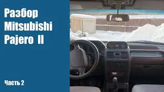 Разбор Mitsubishi Pajero 2 на запчасти
