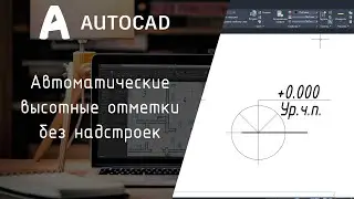 [AutoCAD] Автоматические высотные отметки