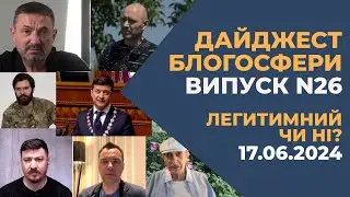 Дайджест 26 Легитимний чи ні