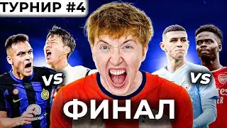 создал турнир 1 НА 1 в EA FC 24 | финал