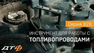 Инструмент для работы с топливопроводами «Дело Техники». Серия 828