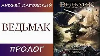 Ведьмак. Последнее желание. Анджей Сапковский.[Аудиокнига слушать]