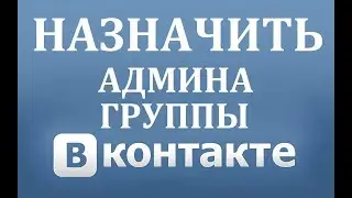 Как сделать админом (администратором) в группе в ВК (Вконтакте)