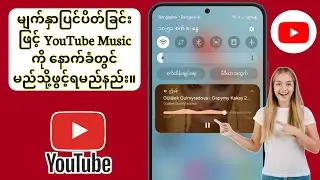 မျက်နှာပြင်ပိတ်ခြင်းဖြင့် YouTube Music ကို နောက်ခံတွင် မည်သို့ဖွင့်နည်း || (Android နှင့် iOS)