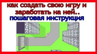 Пошаговая инструкция по заработку в интернете. Яндекс игры.
