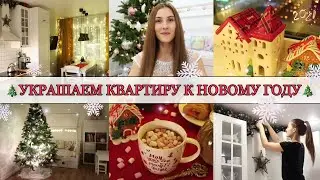 🎄УКРАШАЕМ КВАРТИРУ К НОВОМУ ГОДУ 2021🎅🏼 • СКАЗОЧНАЯ,ВОЛШЕБНАЯ АТМОСФЕРА в ДОМЕ✨🏠 • Taisia S