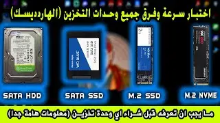 مقارنة سرعة جميع انواع وحدات التخزين (الهاردديسك) | اختبار سرعات SSD & M.2 SSD & HDD & M.2 NVME