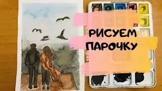 Рисую парочку. Акварельный рисунок.