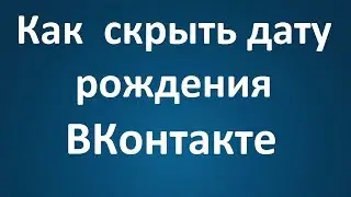 Как  скрыть дату рождения ВКонтакте