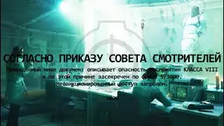 Конор убегает с  фонда SCP | Часть 1