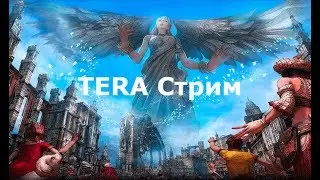 TERA: Мистик 67 ур. [Стрим]