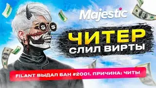 ЧИТЕР СЛИЛ ВИРТЫ ПРЯМО НА ПРОВЕРКЕ! НЕОЖИДАННОСТЬ НА ПРОВЕРКЕ ЧИТЕРА НА MAJESTIC RP GTA 5 RP