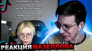 МАЗЕЛЛОВ СМОТРИТ ПОДБОРКА МЕМОВ ИЗ ТИКТОКА С 89-ЫМ СКВАДОМ | TIKTOK 89 SQUAD | РЕАКЦИЯ МАЗЕЛОВА