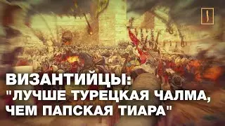 Византийцы: Лучше турецкая чалма, чем папская тиара