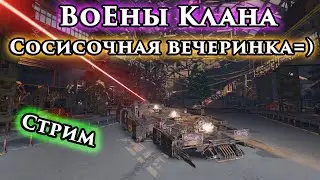 ВоЕны Клана! Открыт набор Арбитров... МАТЫ ОСУЖДАЮ ОСУЖДАЮ