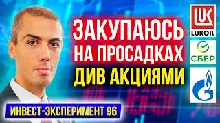 Закупаюсь див акциями на просадках - Лукойл, Сбер, Газпром | Инвестиционный эксперимент