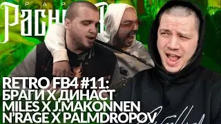 РЕТРО FB4 #11 - БРАГИ х ДИНАСТ | MILES x J.MAKONNEN | N'RAGE x PALMDROPOV