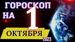 Гороскоп на 1 Октября 2023 года! | Гороскоп на каждый день для всех знаков зодиака!