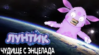 Лунтик: Чудище с Энцелада (2024)