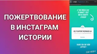 Как Добавить Стикер Для Пожертвований В Инстаграм Истории