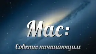 [Советы OS X] Как очистить корзину c застрявшими файлами