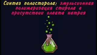 Синтез полистирола (эмульсионная полимеризация стирола)