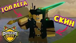 ОТДАМ ЛЕГУ и ТОП СКИН ДАНЖЕН КВЕСТ🔥 СКОРОСТНОЕ Прохождение СТИМПАНК! Dungeon Quest Roblox