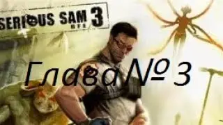 Прохождение игры Сэм 3Serious Sam 3-часть 3.