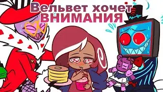 Вельвет хочет внимания | Hazbin Hotel • Отель Хазбин | Озвучка комикса | Rus Dub
