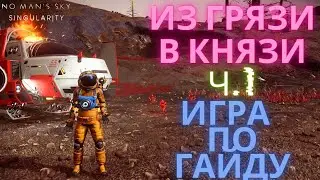 2023 No Mans Sky Singularity. Лучший Старт для Новичка [Прохождение / ГАЙД] #1