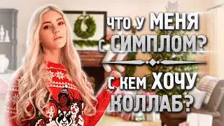 🎄Что у меня с Симплом? Новогодний Q&A — Eva Elfie