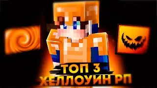 3 ЛУЧШИЕ АТМОСФЕРНЫЕ ХЭЛЛОУИНСКИЕ РЕСУРСПАКИ! ХЕЛЛОУИН РП МАЙНКРАФТ РУХАЙПИКСЕЛЬ СКАЙВАРС ХЕЛОУИН РП