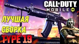 CALL OF DUTY MOBILE ЛУЧШАЯ СБОРКА НА ШТУРМОВУЮ ВИНТОВКУ ТИП-19 ДЛЯ РСИ! (КАЧЕСТВО 4К)